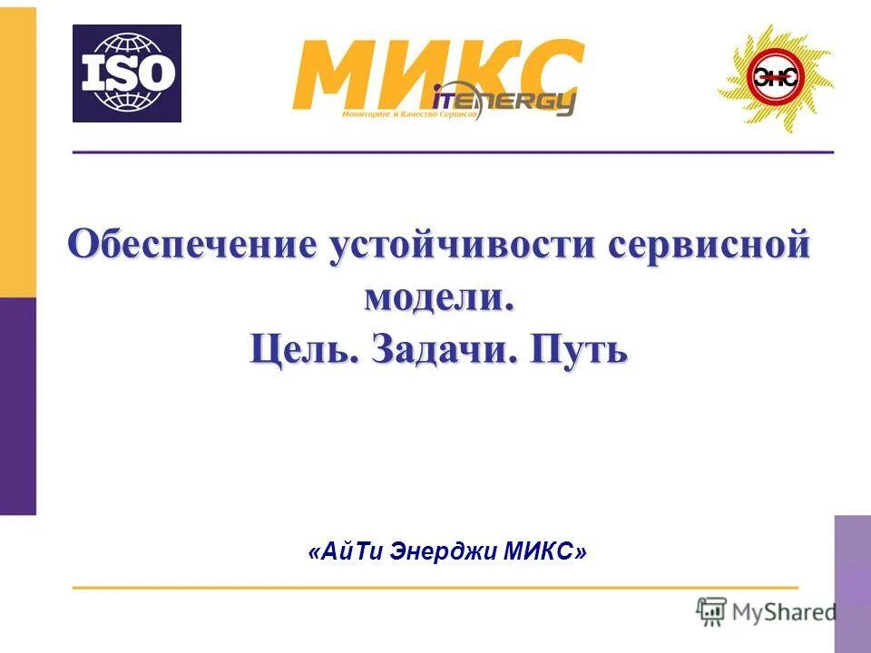 Айти энерджи сервис. Айти энерджи сервис печать. Айти энерджи сервис. Айти энерджи сервис. Айти энерджи сервис.