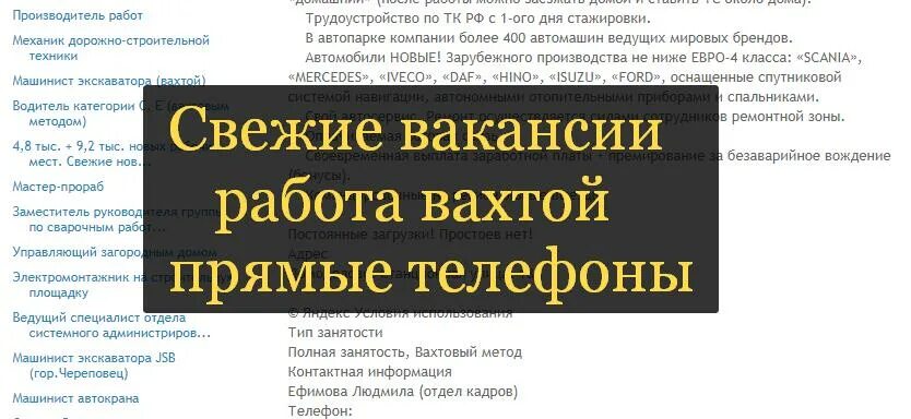 Свежие вакансии водитель без посредников. Вахтовый метод работы. Телефоны отдела кадров на предприятии. Работа вахтой. Требуется на работу с номерами телефонов.