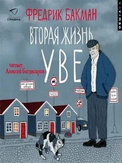 Жизнь уве аудиокнига