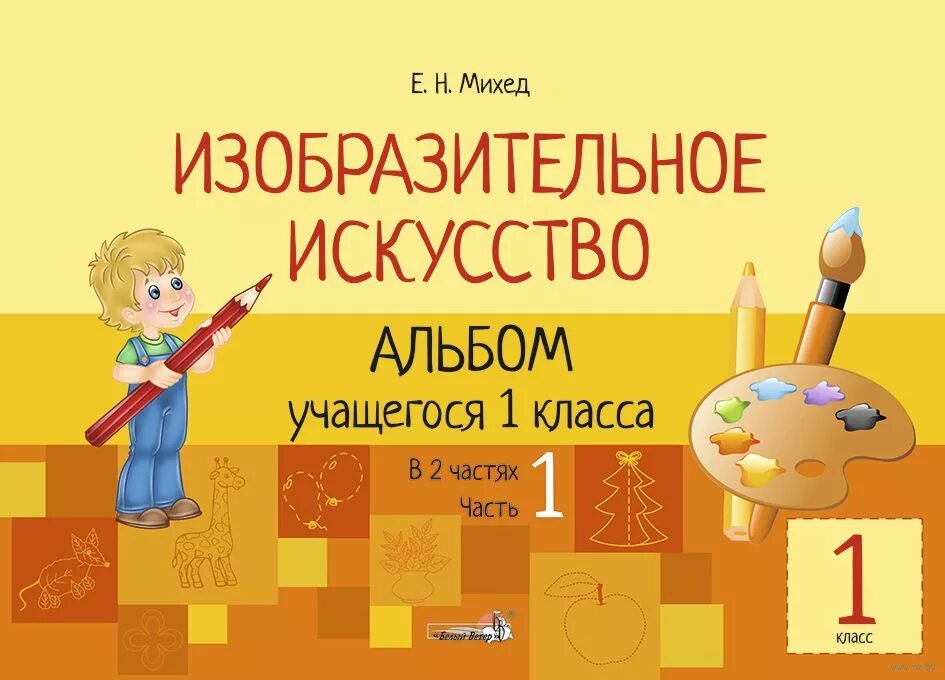 Изо альбом 1 класс. Изо альбом 1 класс. Изо альбом 1 класс. Рабочая тетрадь по изо. Творческий альбом воспитанника группы.