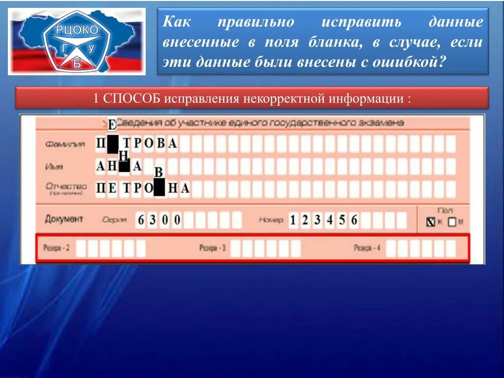 Паспортный егэ. Исправления в бланках регистрации ЕГЭ. Ошибки заполнения бланков ЕГЭ. Исправление в бланке ЕГЭ. Исправления в бланках ОГЭ.