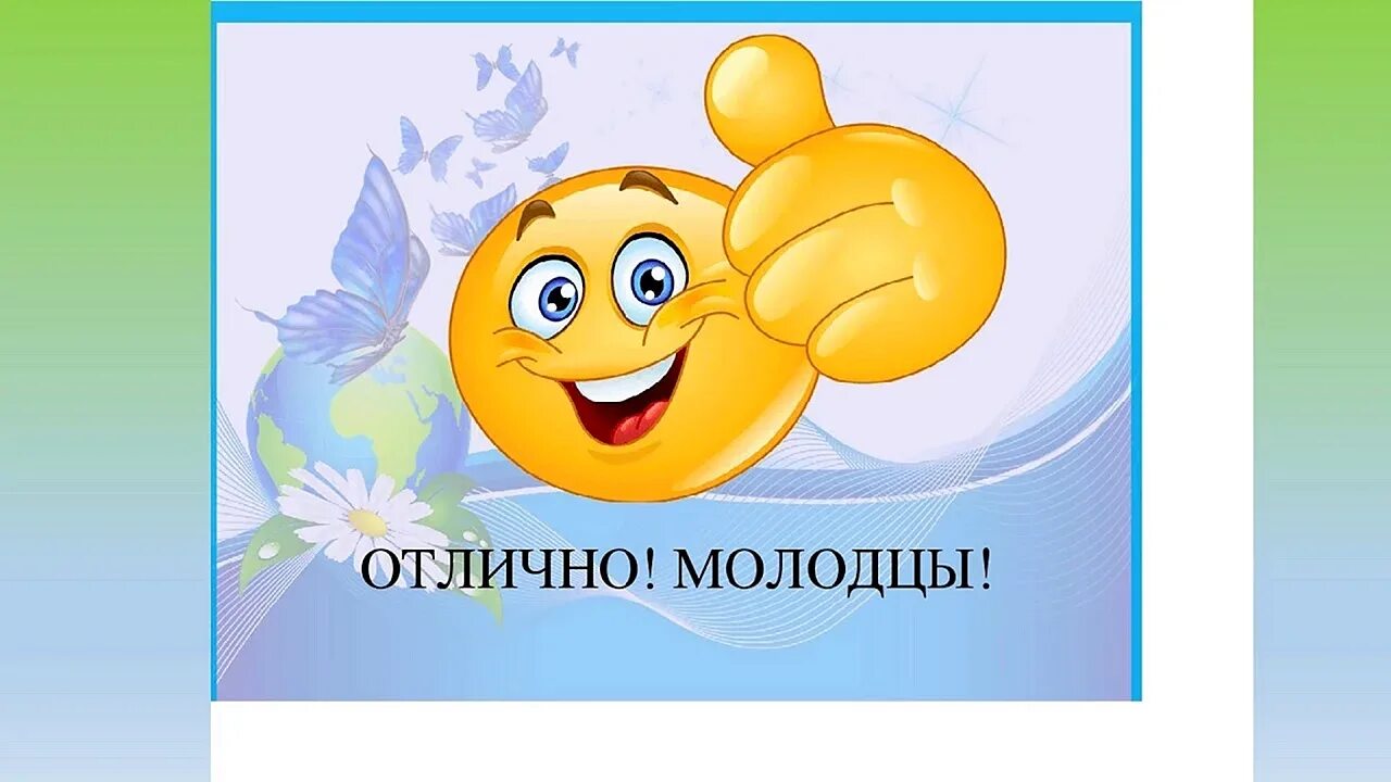 Всем ты молодец хорош. Отлично молодец. молодцы картинки. открытка здорово молодцы. молодец отлично картинка.