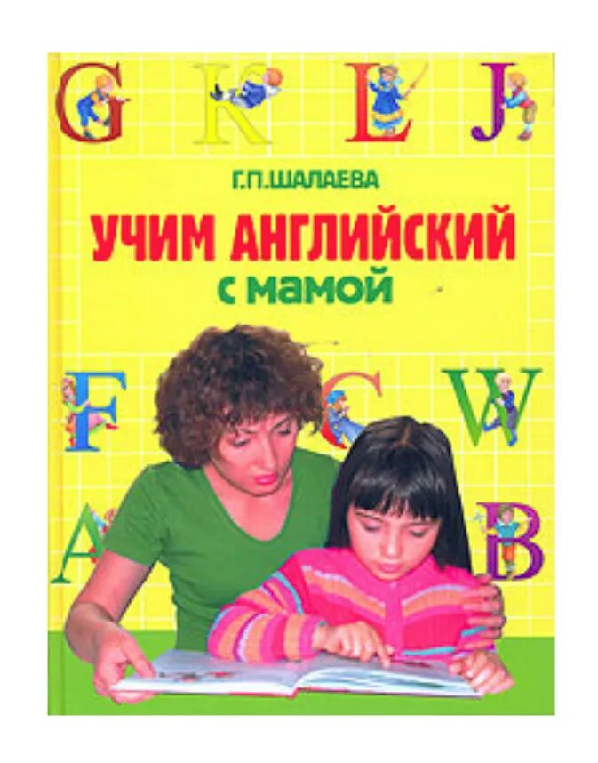 Учим английский с мамой : Шалаева г п. Английский с мамой книга.