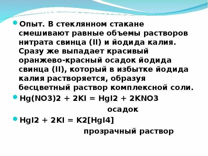 Нитрат свинца и йодид калия реакция. Раствор йодид калия + раствор нитрата свинца. Нитрата свинца(II) И йодида калия. Нитрат калия йодида. Иодид калия и нитрат серебра реакция