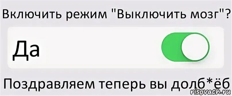 Выключи мозг. Значок отключи мозг. Отключить мозг. Перетащите изображение сюда. Отключение мозга