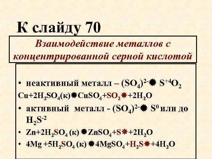 Реакция марганца с концентрированной серной кислотой. Взаимодействие концентрированной серной кислоты с металлами. Взаимодействие серной кислоты с металлами. Взаимодействие металлов с кислотами. Взаимодействие кислот с металлами таблица.