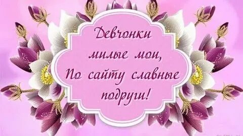 Подруге посвящаю
