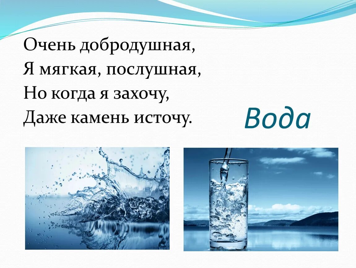 Загадка про воду. Стихи про воду короткие. Скороговорки про воду. Стихи о воде для детей. Стих про воду для детей