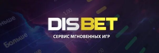 Disbet. Картинки disbet. Disbet 100 руб. Disbet когда. Сайты без депа