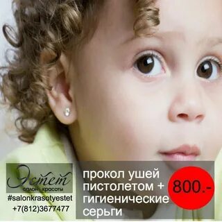 Прокол ушей ребенку в медицинском центре
