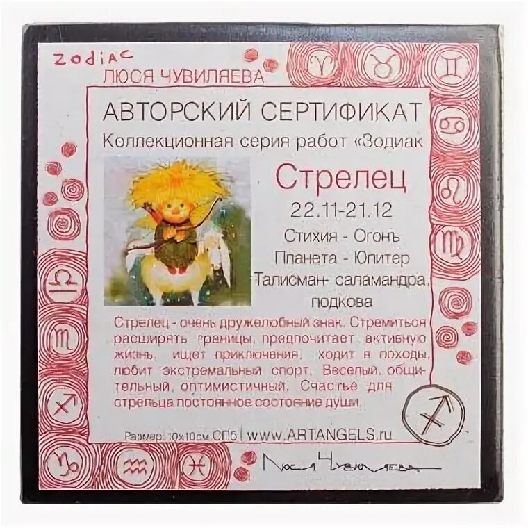 Гороскоп стрелец 10 апреля. Магниты знаки зодиака Artangels.