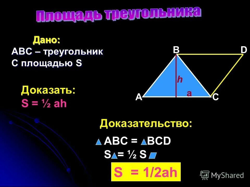 1 2 ah треугольник. Доказательство формулы площади треугольника. Площадь треугольника доказательство. Площадь треугольника Ah/2. S треугольник 1/2 Ah.