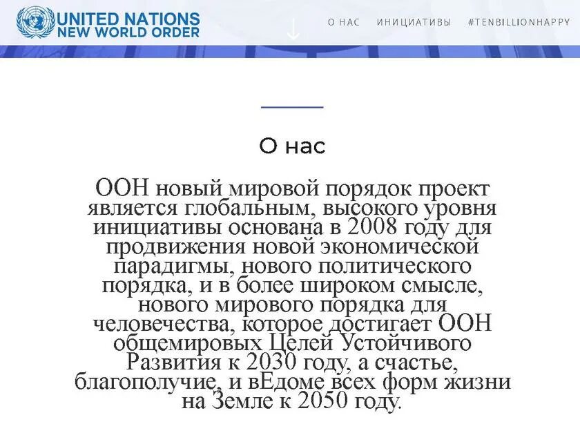 Международный порядок мировой порядок. Новый мировой порядок оон. документ оон новый мировой порядок. из документа оон новый мировой порядок. проект нового мирового порядка оон.