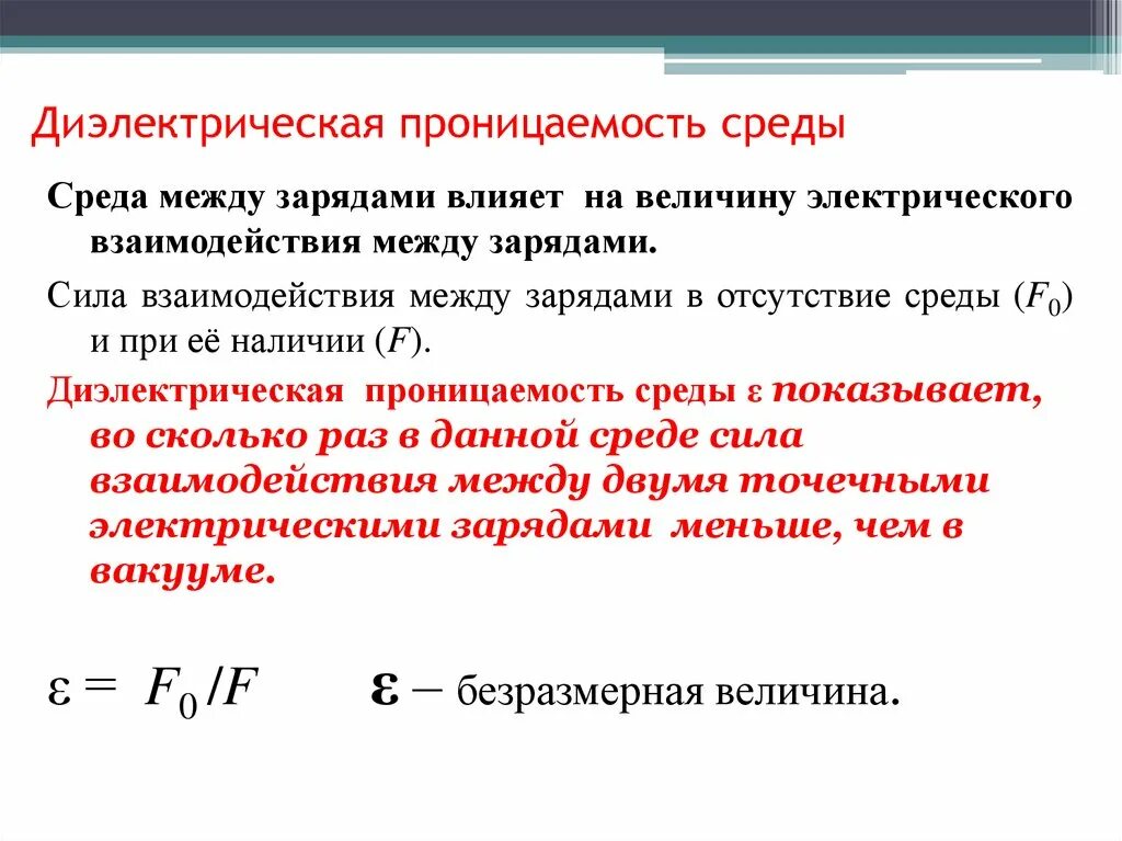 Диэлектрическая проницаемость среды. Диэлектрическая проницаемость среды единица измерения. Относительная диэлектрическая проницаемость среды Размерность. Относительная диэлектрическая проницаемость среды формула. Определить диэлектрическую проницаемость диэлектрика заполняющего