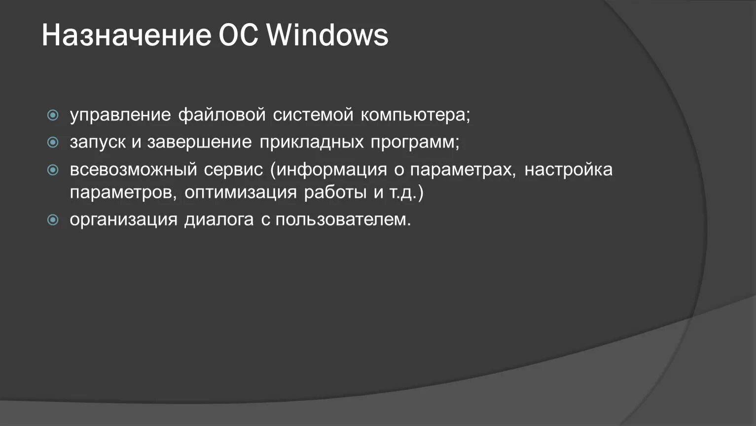 Назначение операционной системы ответ. Назначение операционной системы. назначение ос. операционная система назначение. управление файловой системой.