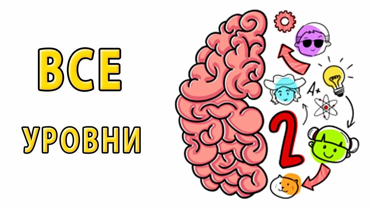 Игра Brain 2. Как пройти Brain Test 2. Игра Брейн тест. Неделя 5 игра Brain Test.