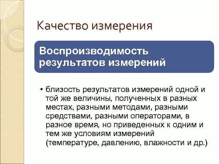 Воспроизводимость результатов. Воспроизводимость результатов измерений это. Воспроизводимость процесса измерений. Понятие воспроизводимости.