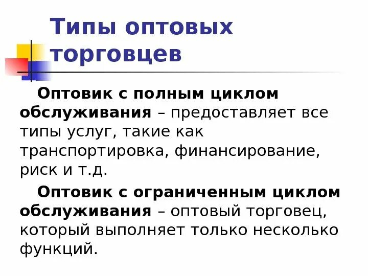 Типы оптовых предприятий. Оптовые предприятия с полным циклом обслуживания:. виды оптовых торговцев. оптовики с полным циклом обслуживания пример. оптовики с ограниченным циклом обслуживания.
