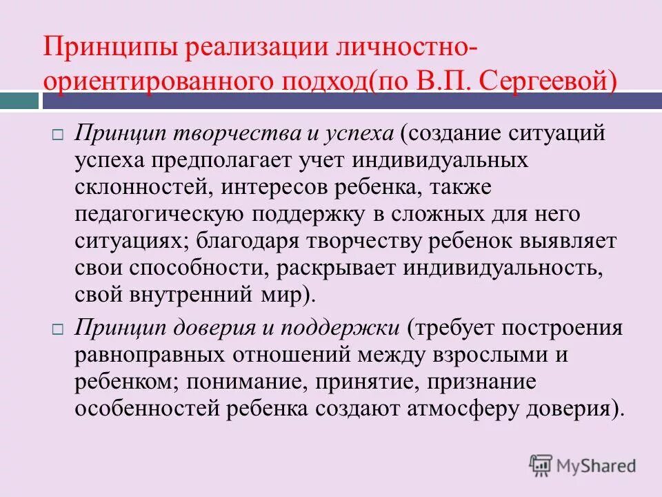 Реализация личностно ориентированного подхода. Личностно-ориентированный подход в педагогике. Личностно-ориентированный подход в обучении. Реализация личностно ориентированного подхода. Личностно-ориентированный подход в обучении.