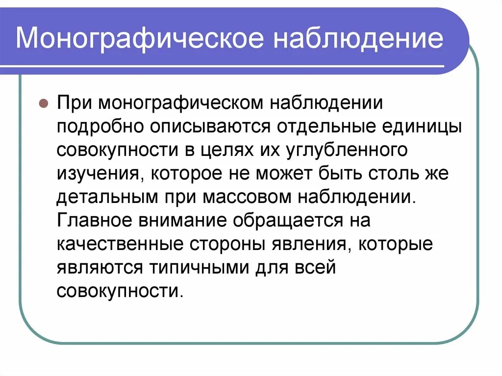 Монографическое наблюдение это. Монографическое наблюдение в статистике это. Виды статистического наблюдения монографическое. Монографическое наблюдение это вид статистического наблюдения.