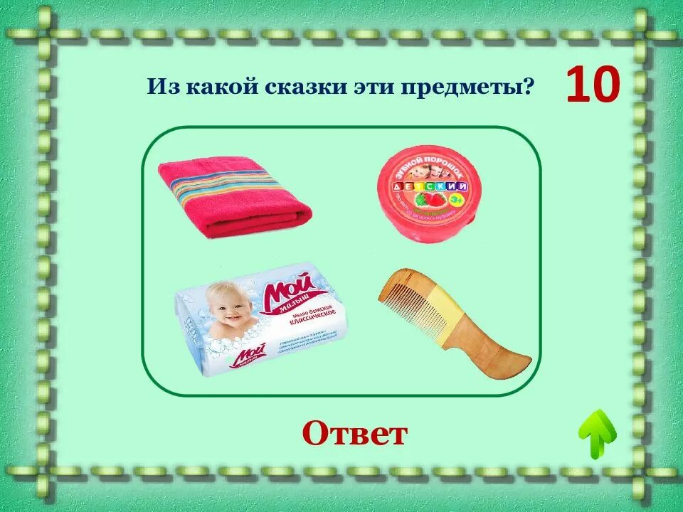 Какой предмет в сказке укрыл девочку. Угадай сказку по предмету. из какой сказки предмет. сказочные предметы. отгадать сказку по предмету.