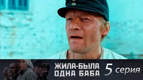 Жила была 1 баба 1 серию