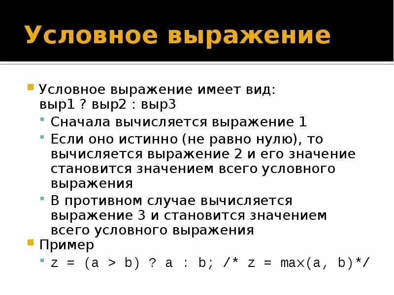 C выражение типа. Условные выражения. Выражение условных отношений. Условное выражение c++. Пример условного выражения.