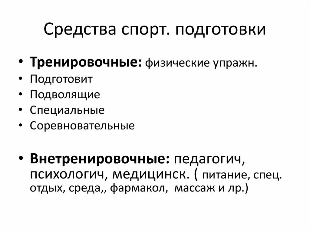 Методология спорта. Средства спортивной подготовки. Средства подготовки спортсмена. Современные средства спортивной тренировки. Основные методы спортивной тренировки.