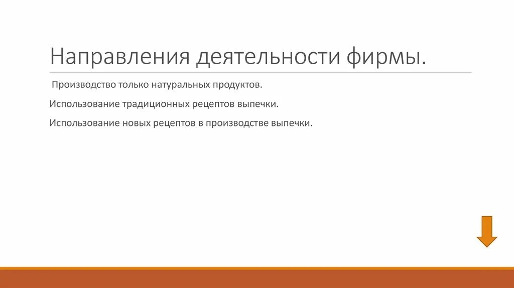 Направление деятельности пекарни. Направления деятельности хлебопекарни. Направления деятельности фирмы хлебопекарни. Направления деятельности фирмы