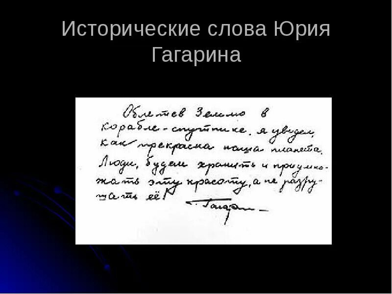 Слова гагарина после полета. Исторические слова Юрия Гагарина. Записка Гагарина о земле.