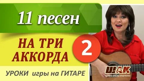 Песни на трех аккордах