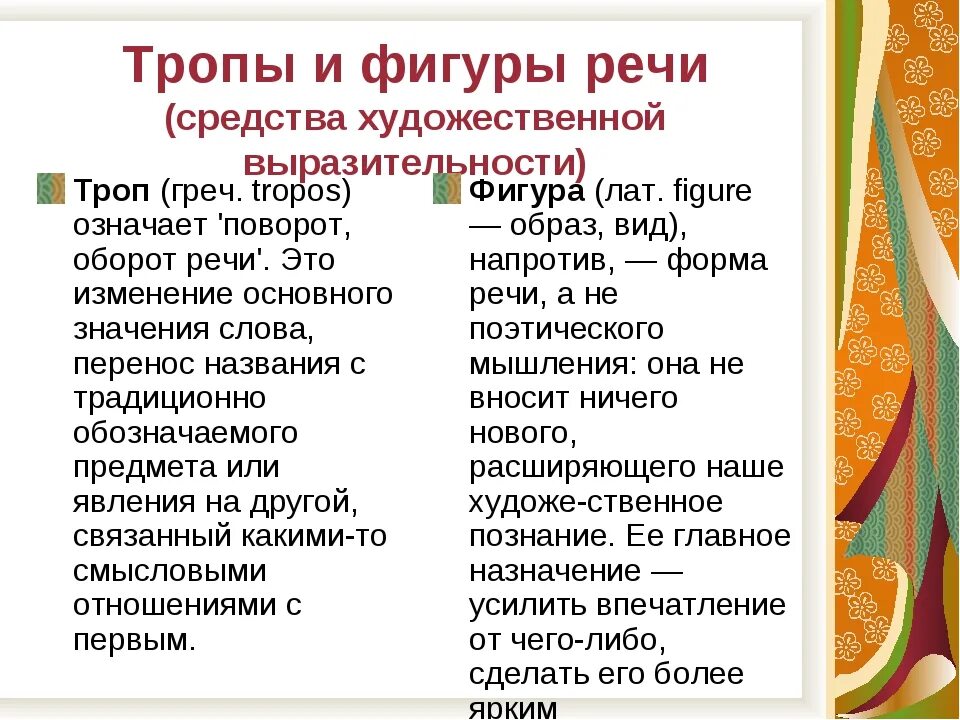 Средства выразительности в стихотворении сороковые. Тропы и фигуры речи. Средства выразительности тропы. Тропы и стилистические фигуры речи. Художественные средства тропы.