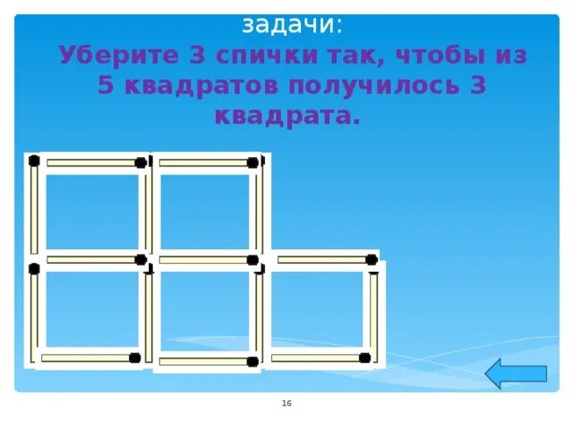 Убери 3 минуты. Убери три спички чтобы получилось три квадрата. Уберите 3 спички чтобы получилось 3 квадрата. Убрать 5 спичек чтобы получилось 3 квадрата. Уберите 3 спички чтобы получилось 5 квадратов.