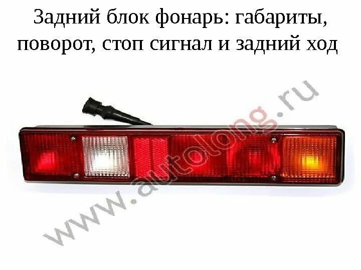 Задний блок. Фонарь задний стоп сигнал и габарит маз-103. фонари стоп сигнал на урал 4320. фонарь заднего хода урал 4320. фонарь стоп сигнал урал 4320 артикул.