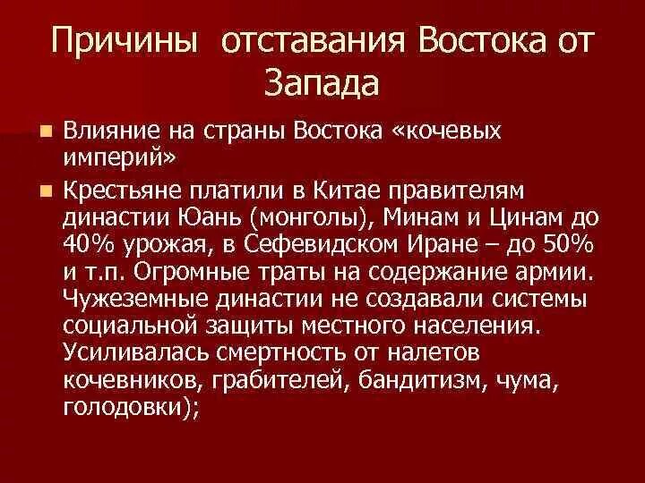 Почему россия отстала от развитых стран. Страны Запада и Востока. Причины отставания стран. Причины отставания стран Востока от Запада таблица. Причины отставания Востока от Запада.