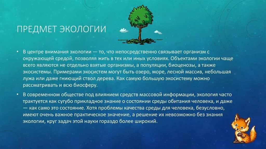 Экология и ее значение 9 класс. Предмет экологии. Объекты изучения экологии. Объект и предмет изучения экологии. Предмет и задачи экологии.