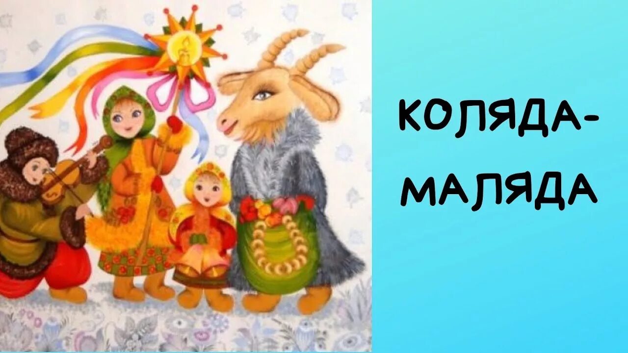 Блин да лепешку в заднее окошко. Коляда маляда. лядов коляда маляда. коляда коляда подавай пирога блин. колядки на рождество для детей коляда маляда.