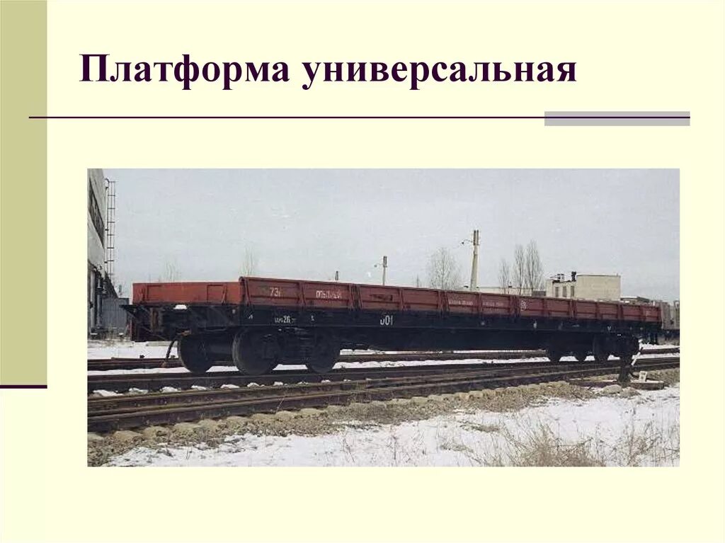 Проект платформа что это. Типы грузовых вагонов. типы современных грузовых вагонов. специализированная платформа. два типа грузовых вагонов.