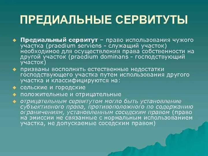 Другие сервитуты. Предиальный сервитут. Предиальные сервитуты в римском праве. Предиальные (земельные) сервитуты. Сервитут это право в римском праве.