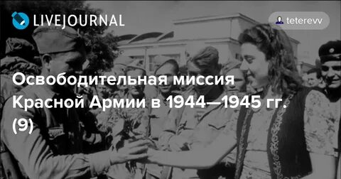 Освободительная миссия в европе