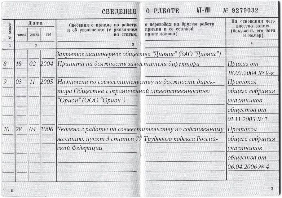 Запись в трудовой об увольнении директора. Запись об увольнении генерального директора в трудовой книжке. Увольнение ген директора запись в трудовую книжку образец. Как записать увольнение генерального директора в трудовой книжке. Запись в трудовой книжке об увольнении директора.