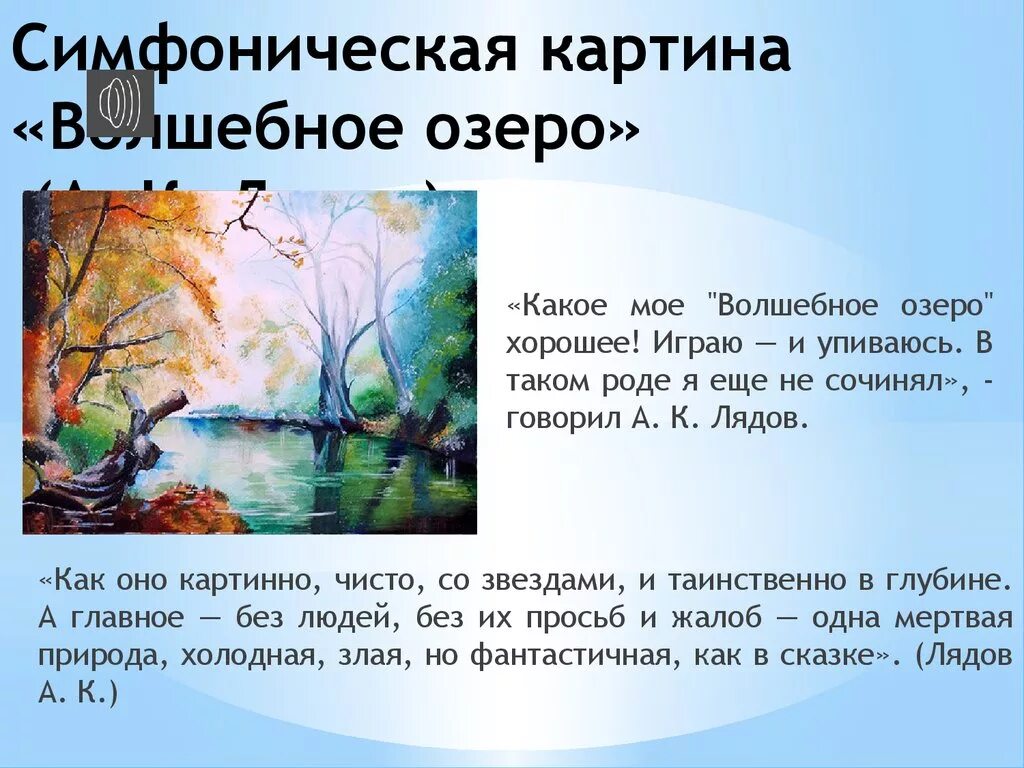 Волшебное озеро слушать. Лядов симфоническая картина волшебное озеро. Волшебное озеро Лядов доклад. Лядов волшебное озеро краткое содержание.