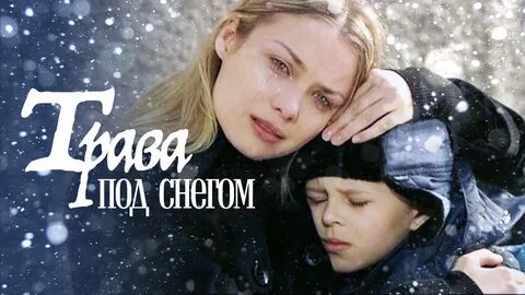 Трава под снегом отзыв