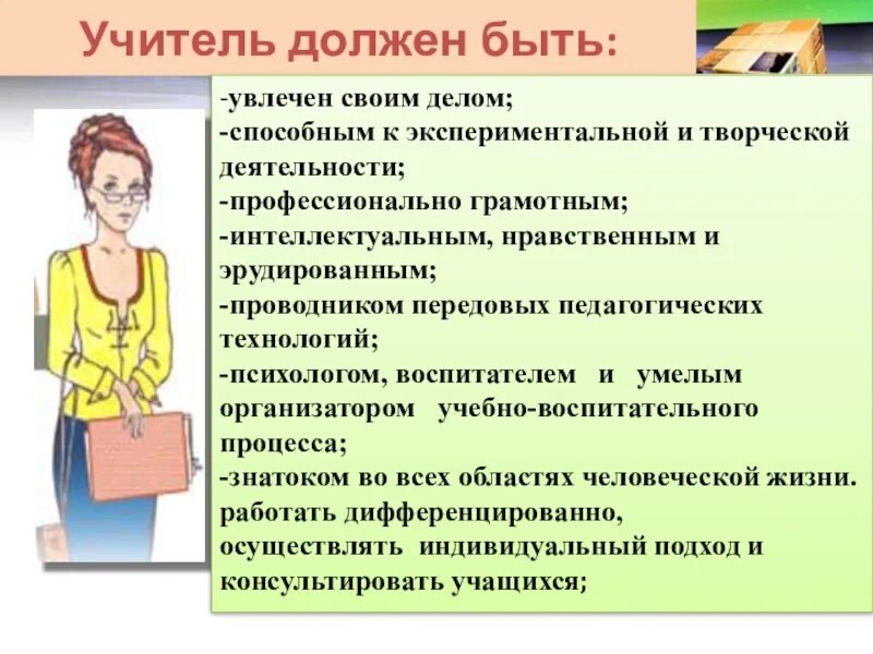 Как учитель должен вести урок. Каким должебыть учитель. Каким должен быть учитель. Каким должен быть педагог. Современный учитель должен быть.