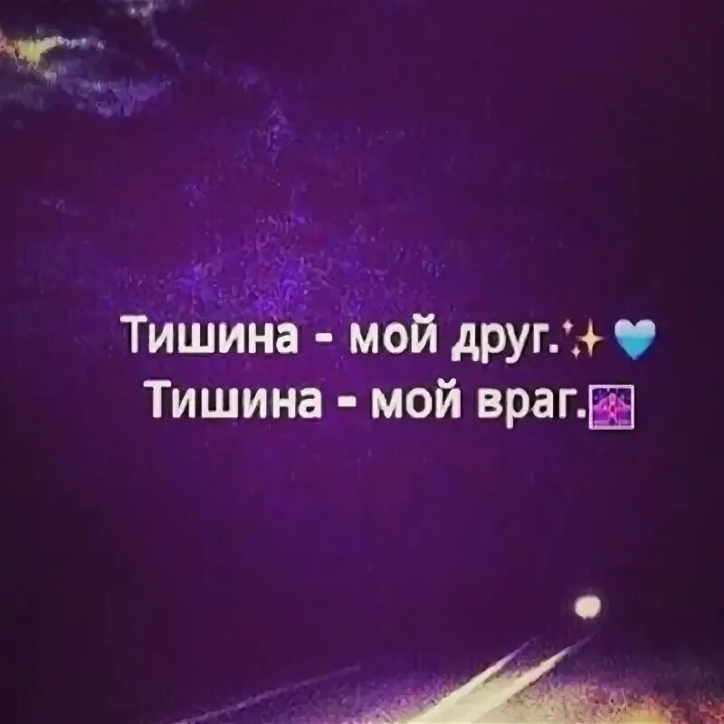 Тишина мой мир. Цитаты про молчание и тишину. Тишина мой мир. Тишина мой друг тишина. Тишина лучше.
