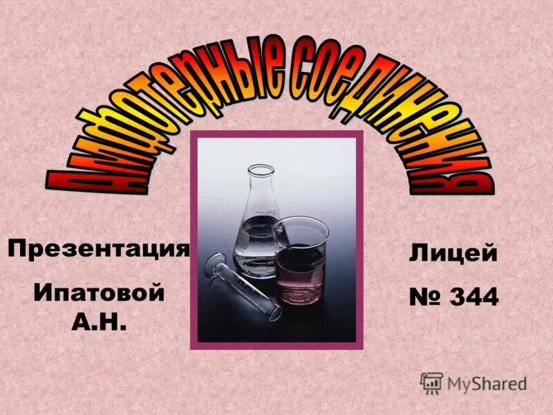 поурочные разработки троегубова 11 класс. химическая фармацевтика. методические разработки по химии. рабочая программа по химии. поурочные разработки по химии 11 класс.