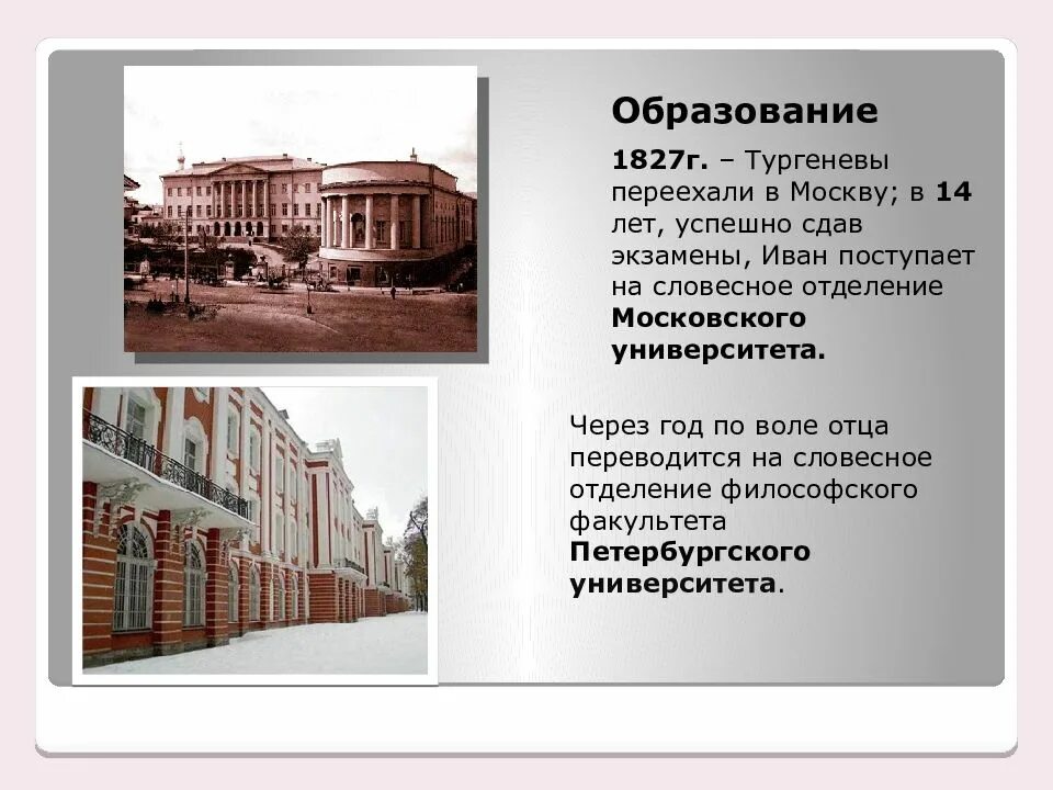 Тургенев 8 класс урок литературы. Словесное отделение московского университета иван тургенев. тургенев 1827. куда переехал тургенев в 1827. и.с тургенев как переехал в петербург.