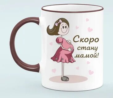 Скоро мама