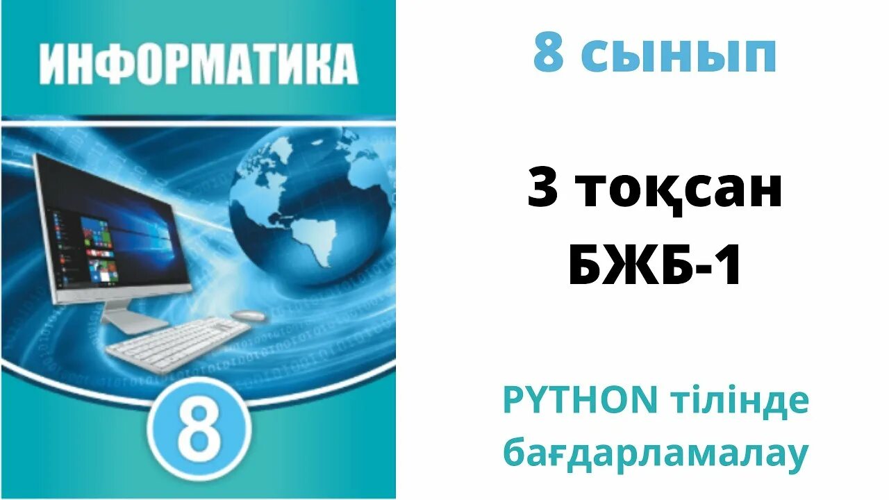 7 информатика кітап. ТЖБ 3 тоқсан Информатика. Питон программалау тілі 8 сынып. Электронный кітап 6 сынып Информатика. Информатика 5 сынывм бжб2 3тоқсан.