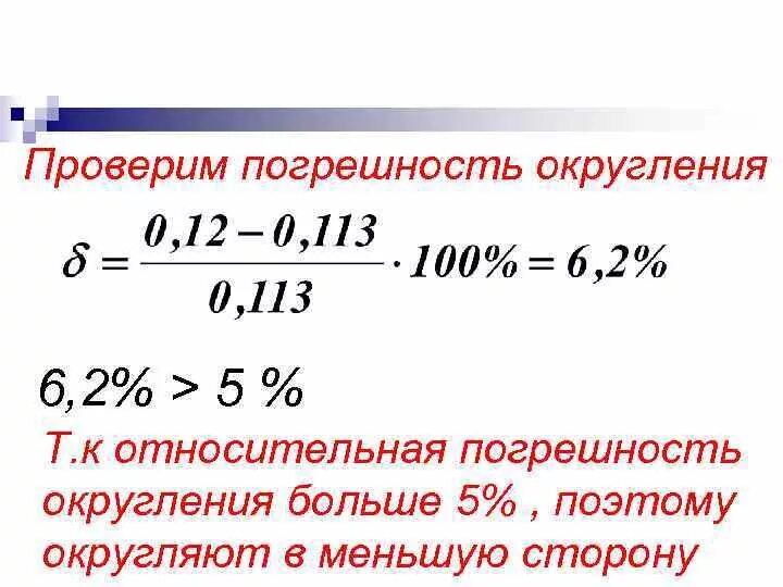 Найти относительную погрешность округления числа